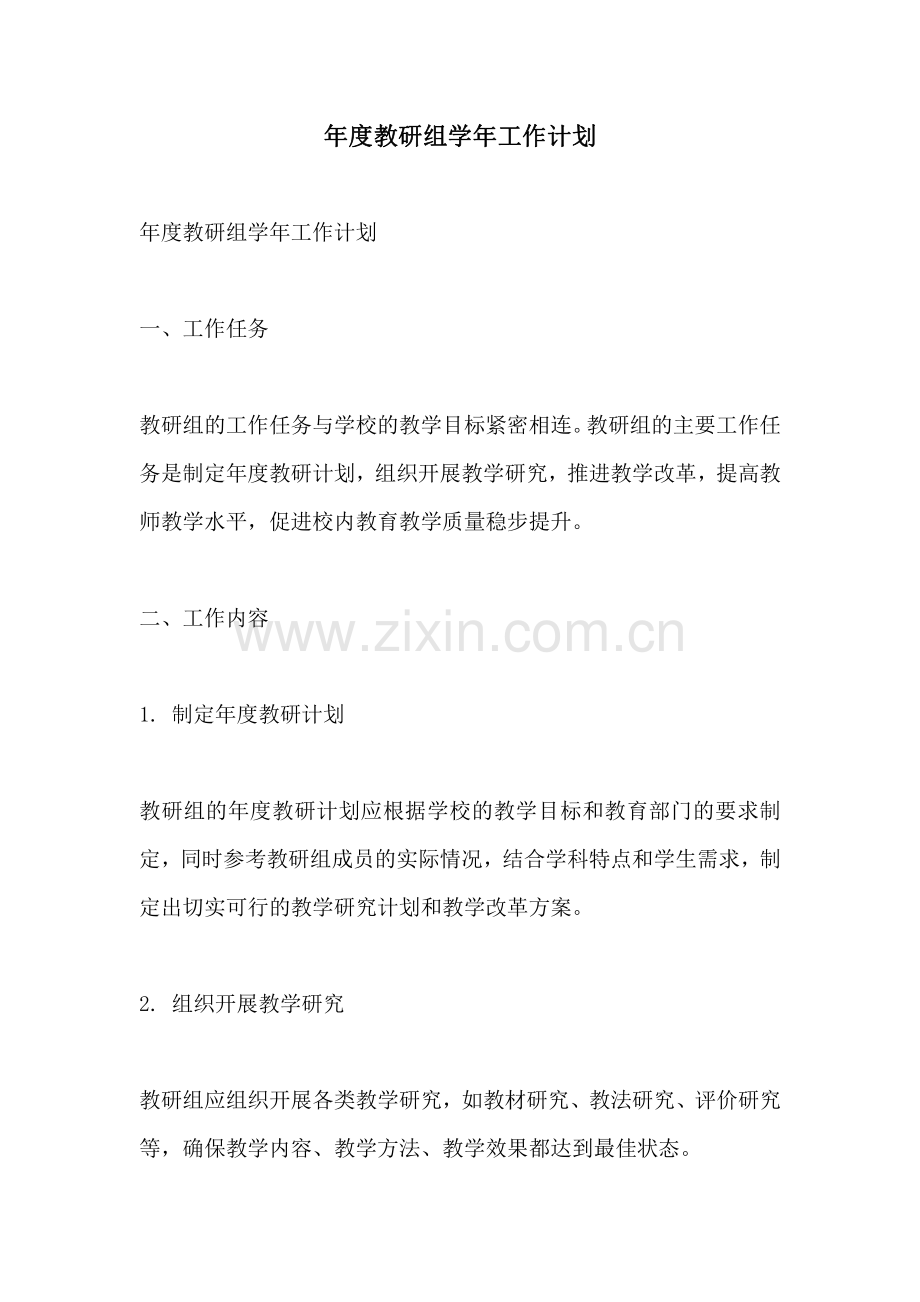 年度教研组学年工作计划.pdf_第1页