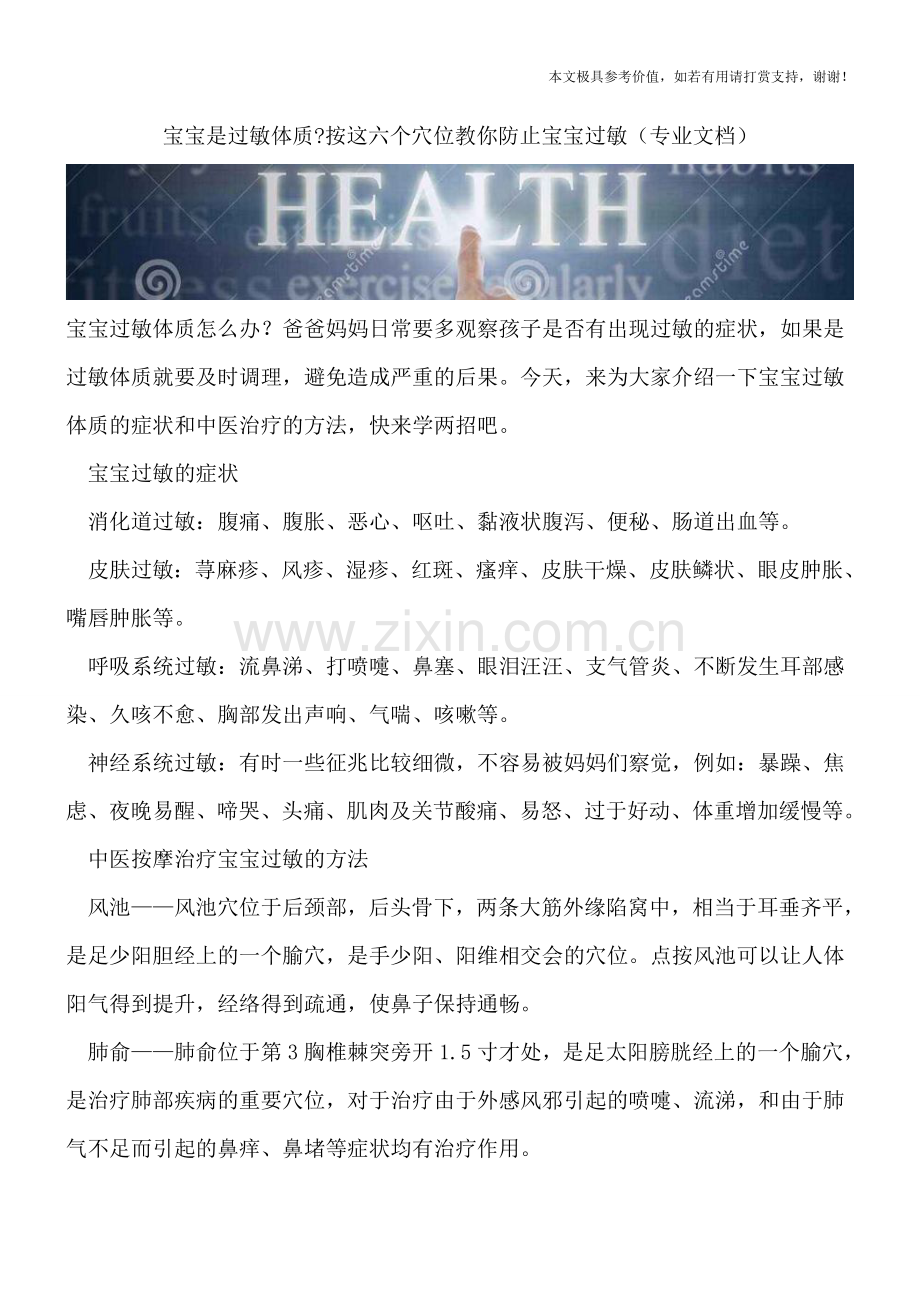 宝宝是过敏体质-按这六个穴位教你防止宝宝过敏.doc_第1页