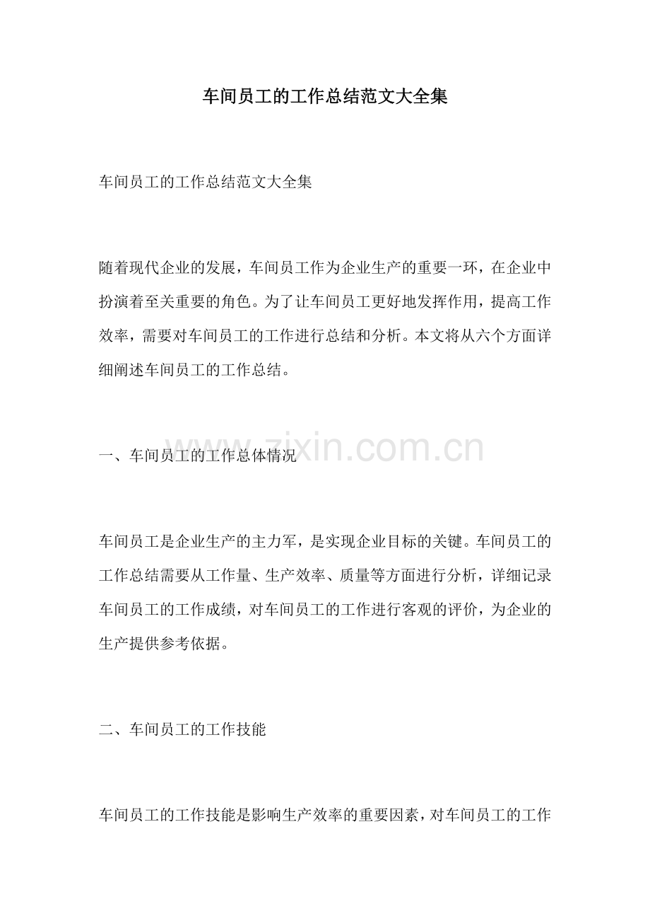 车间员工的工作总结范文大全集.docx_第1页