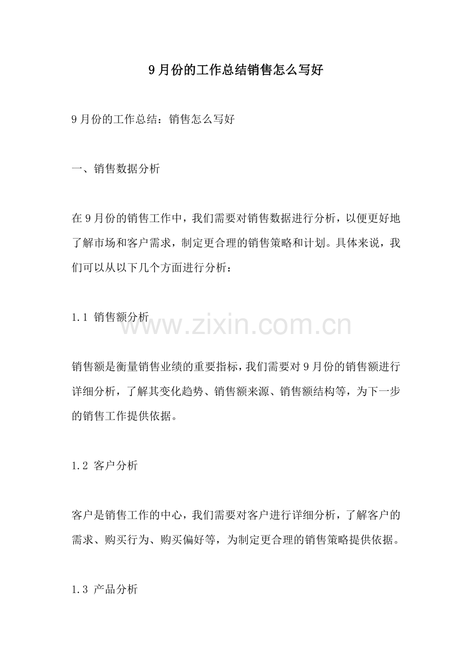 9月份的工作总结销售怎么写好.docx_第1页
