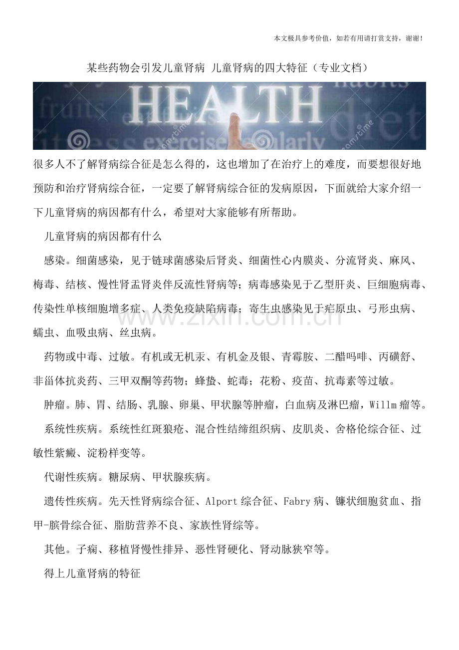 某些药物会引发儿童肾病-儿童肾病的四大特征.doc_第1页