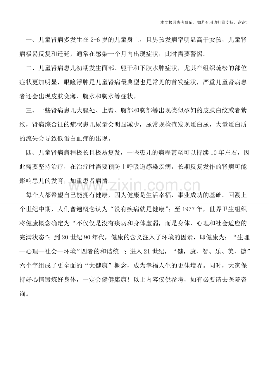 某些药物会引发儿童肾病-儿童肾病的四大特征.doc_第2页