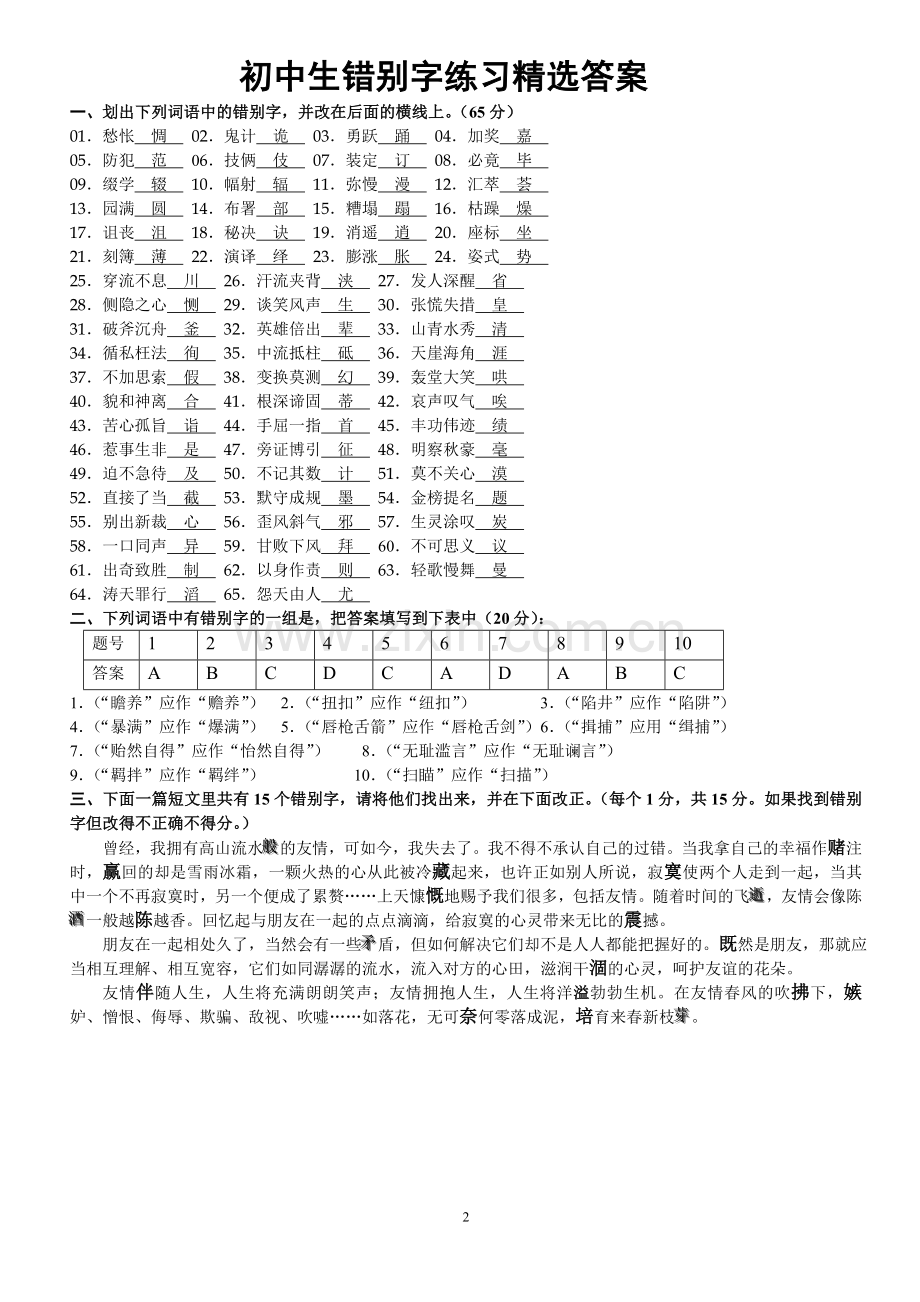 初中生错别字练习及答案.doc_第2页