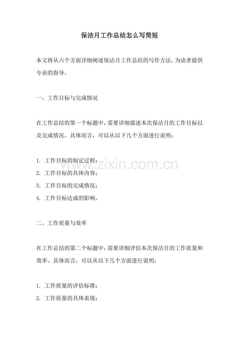 保洁月工作总结怎么写简短.docx_第1页