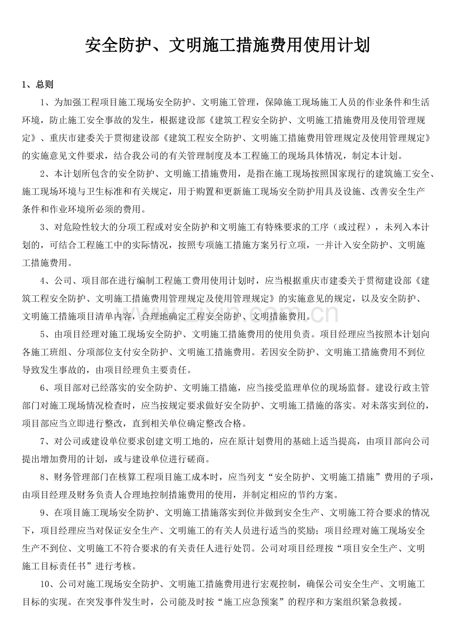 安全文明施工费用使用计划.pdf_第1页