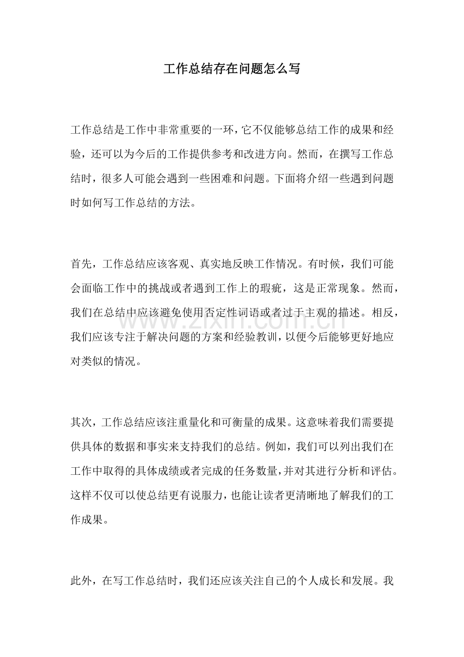 工作总结存在问题怎么写.docx_第1页