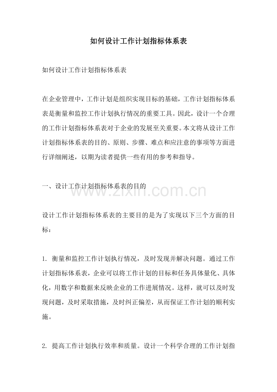 如何设计工作计划指标体系表.docx_第1页