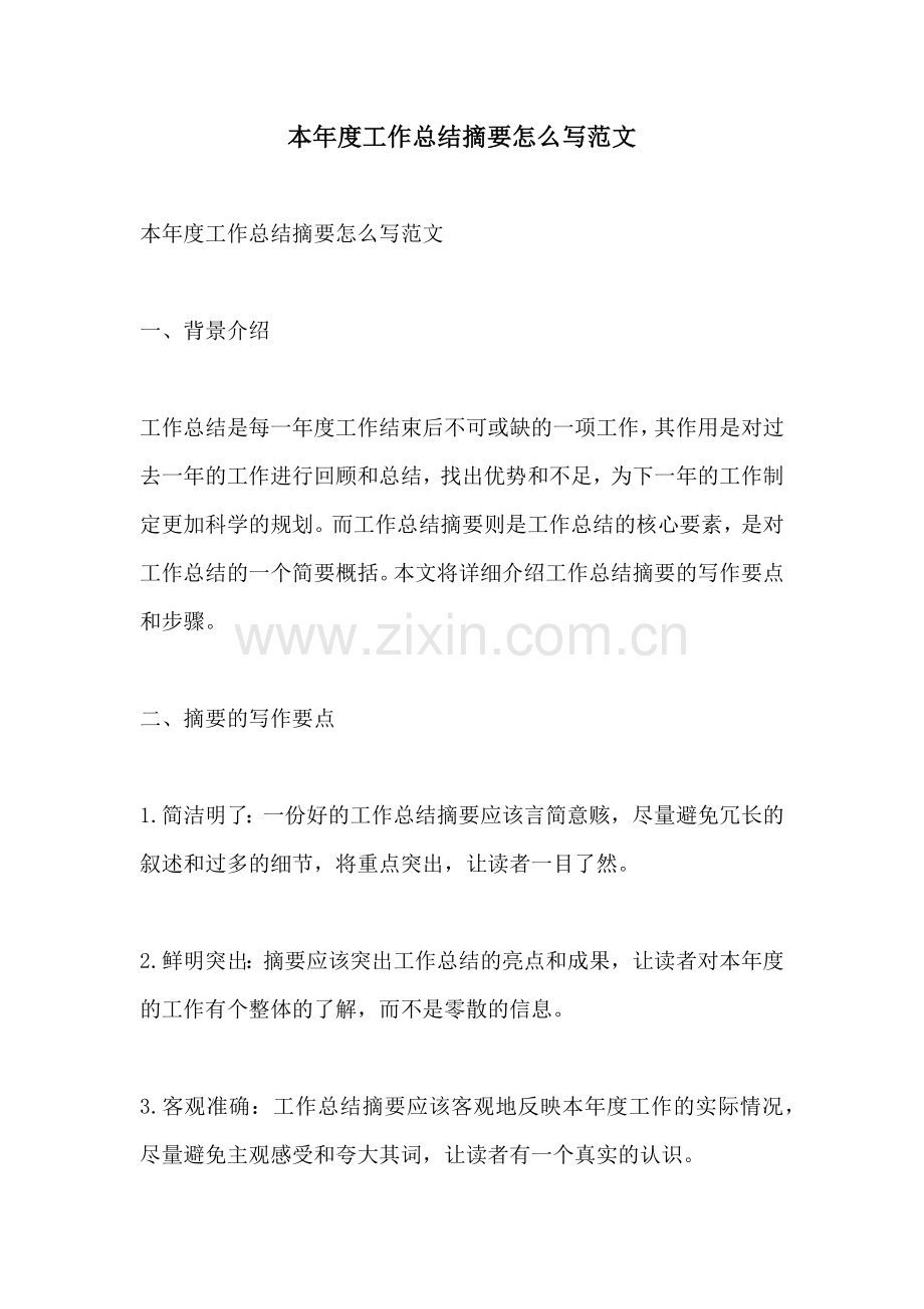 本年度工作总结摘要怎么写范文.docx_第1页