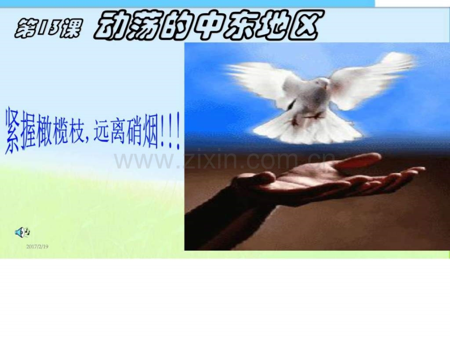 第13课《动荡中东地区》中学图文.pptx_第1页