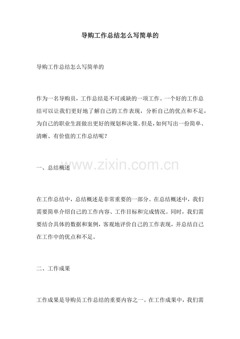 导购工作总结怎么写简单的.docx_第1页
