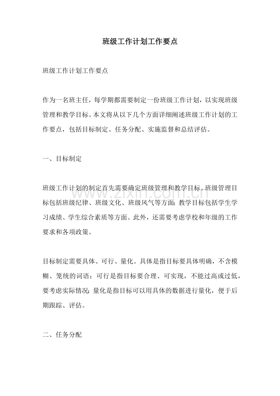 班级工作计划工作要点.docx_第1页