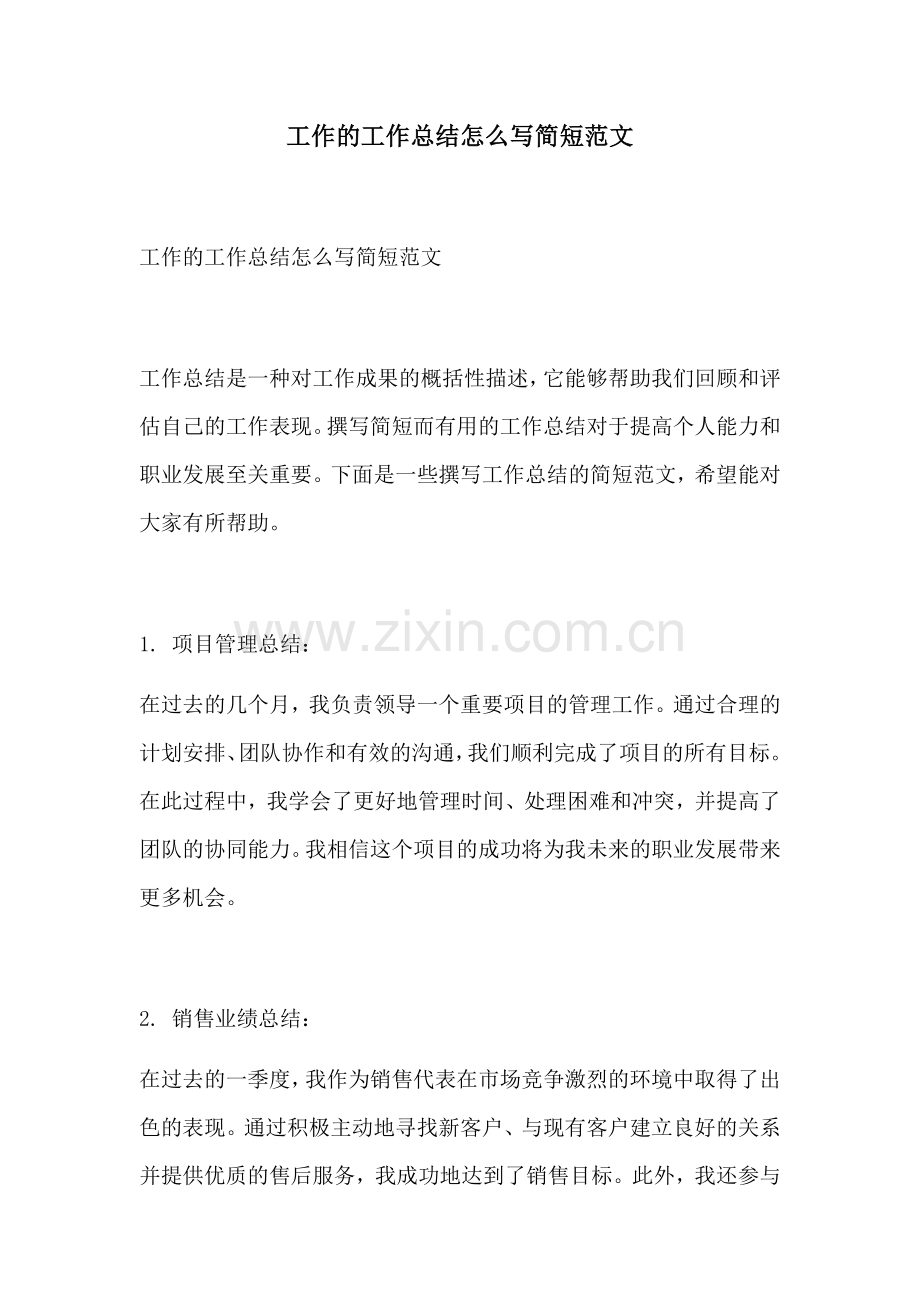 工作的工作总结怎么写简短范文.docx_第1页