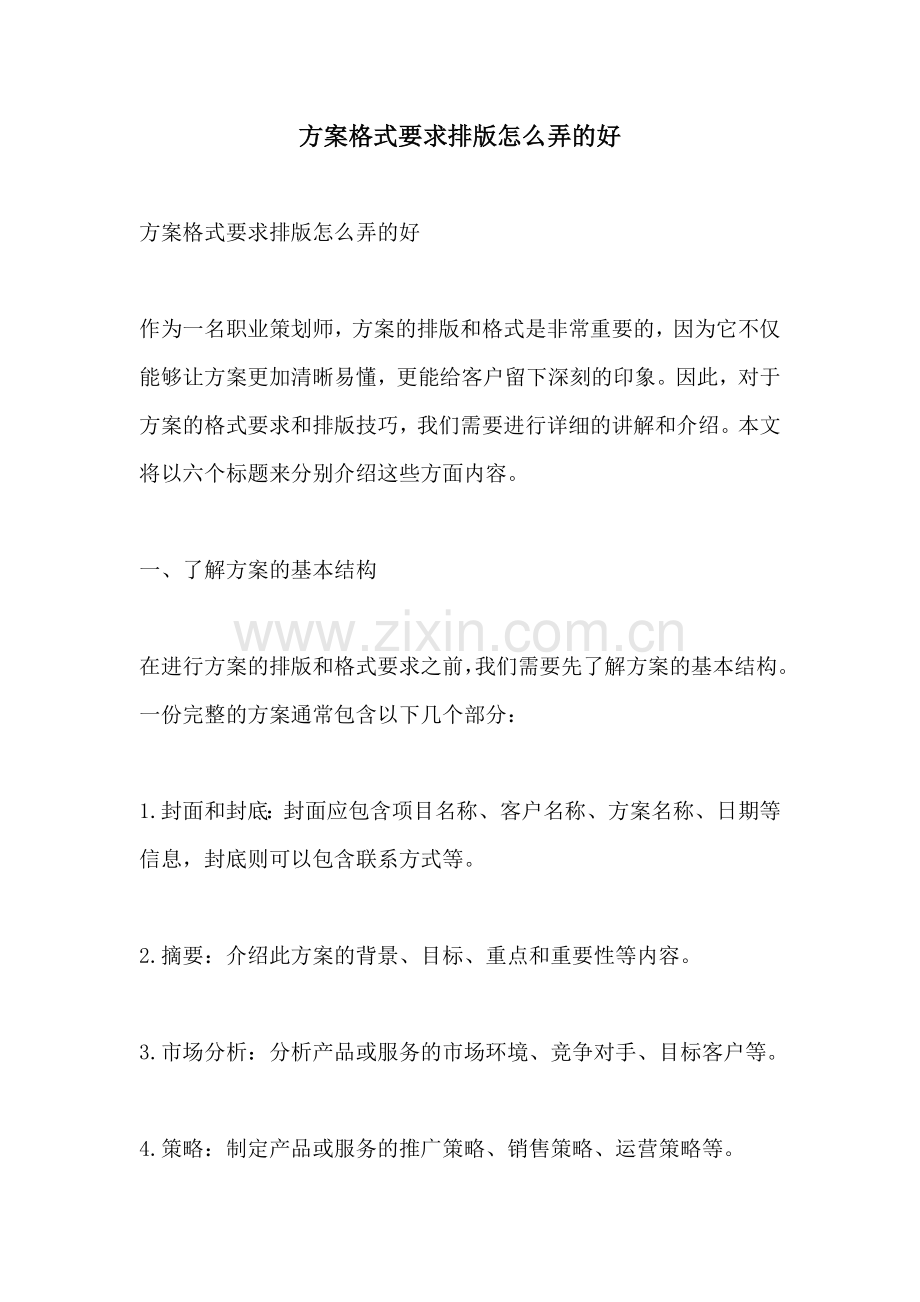方案格式要求排版怎么弄的好.docx_第1页