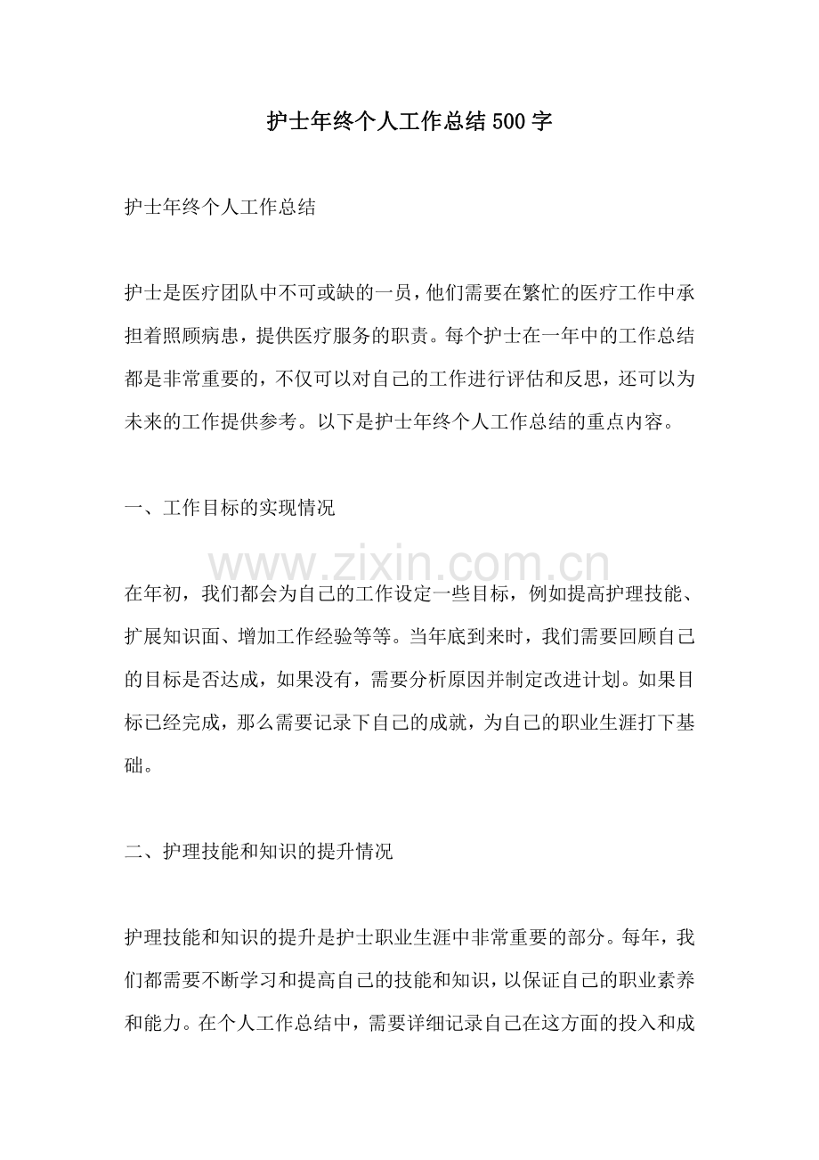 护士年终个人工作总结500字.pdf_第1页