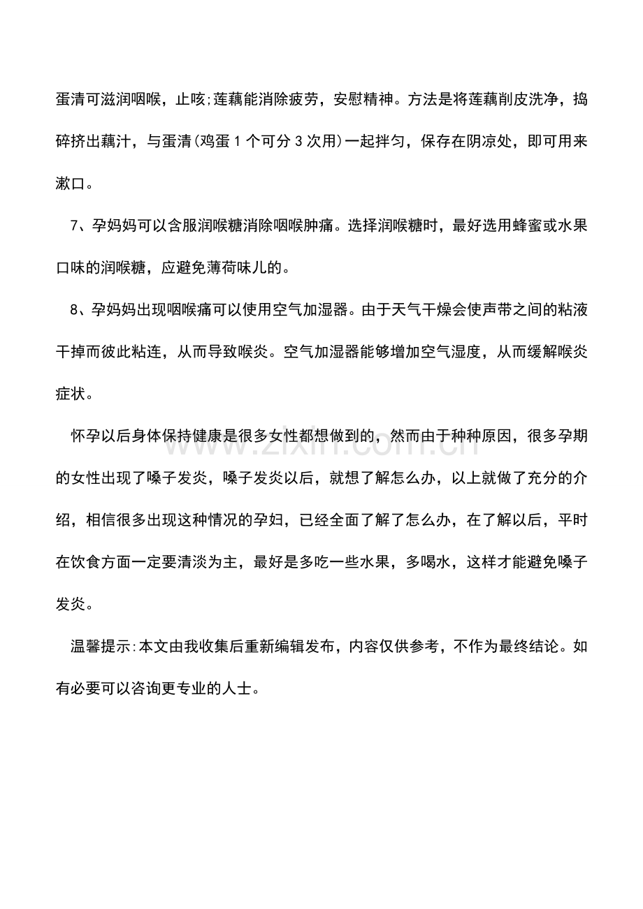 母婴育儿知识：孕期嗓子发炎怎么办.doc_第2页