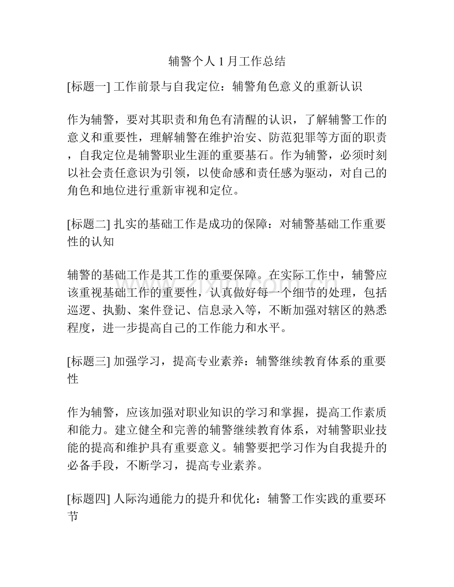 辅警个人1月工作总结.docx_第1页