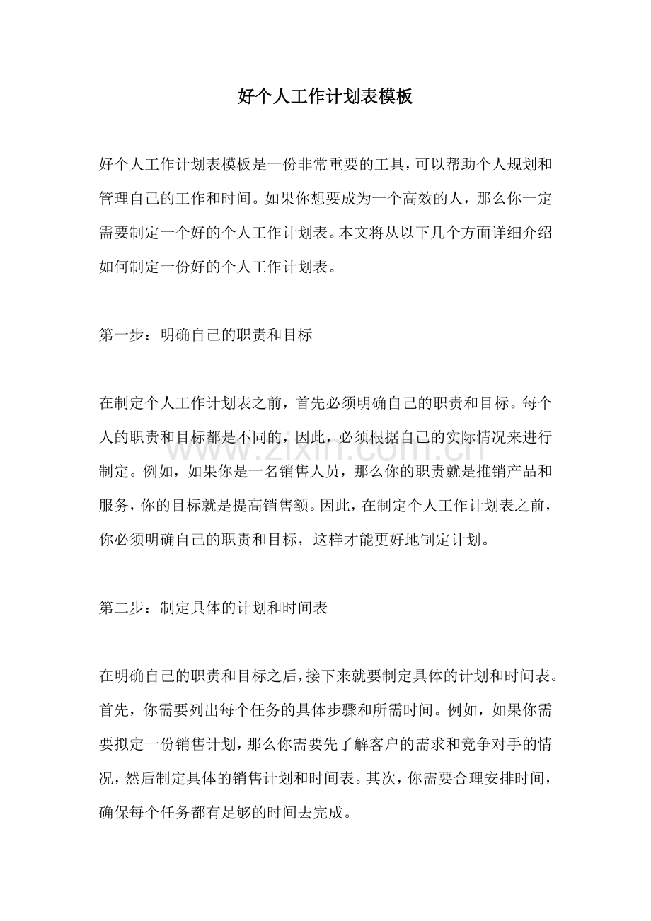 好个人工作计划表模板.docx_第1页