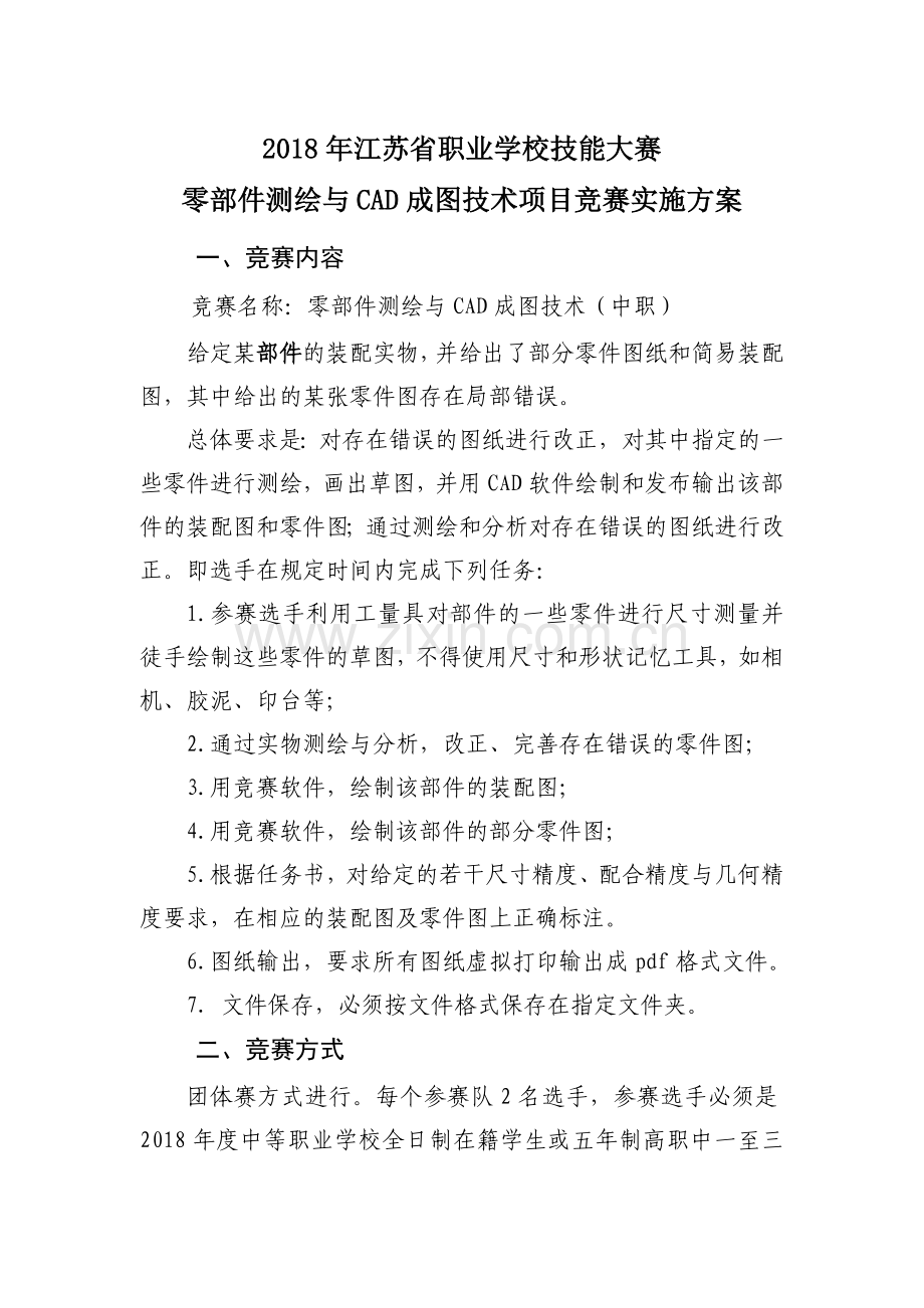 江苏省职业学校技能大赛.doc_第1页
