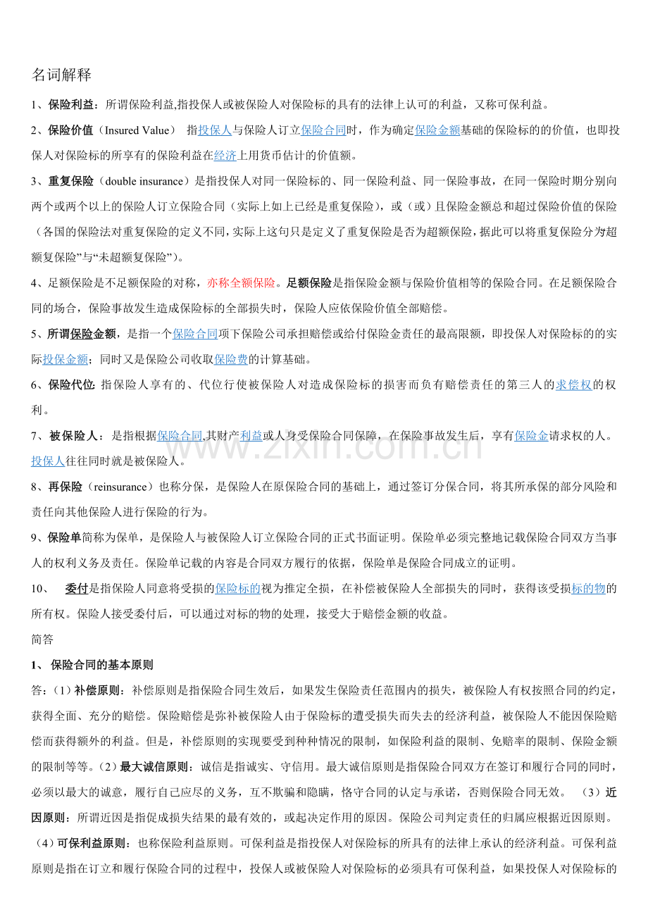 保险法重点归纳.doc_第1页