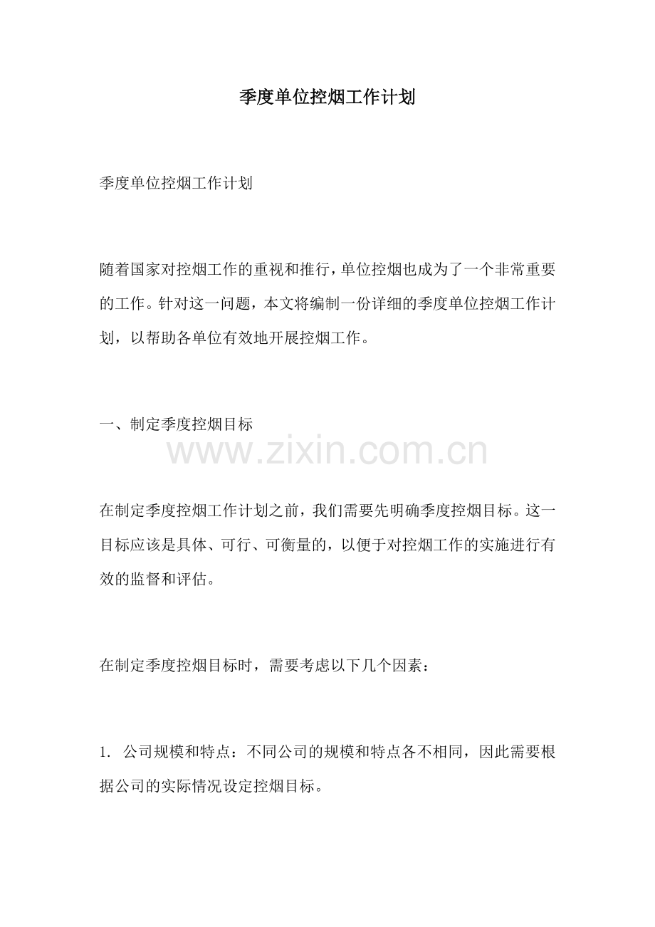 季度单位控烟工作计划.docx_第1页