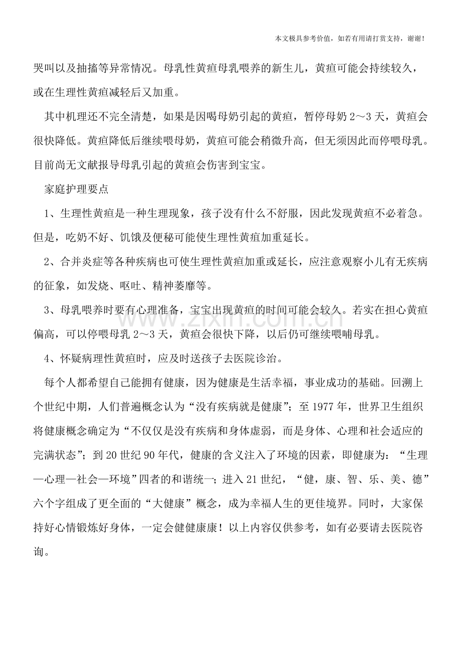 新生儿黄疸的原因及其护理.doc_第2页