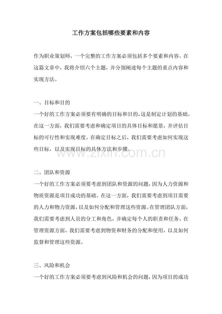 工作方案包括哪些要素和内容.docx_第1页