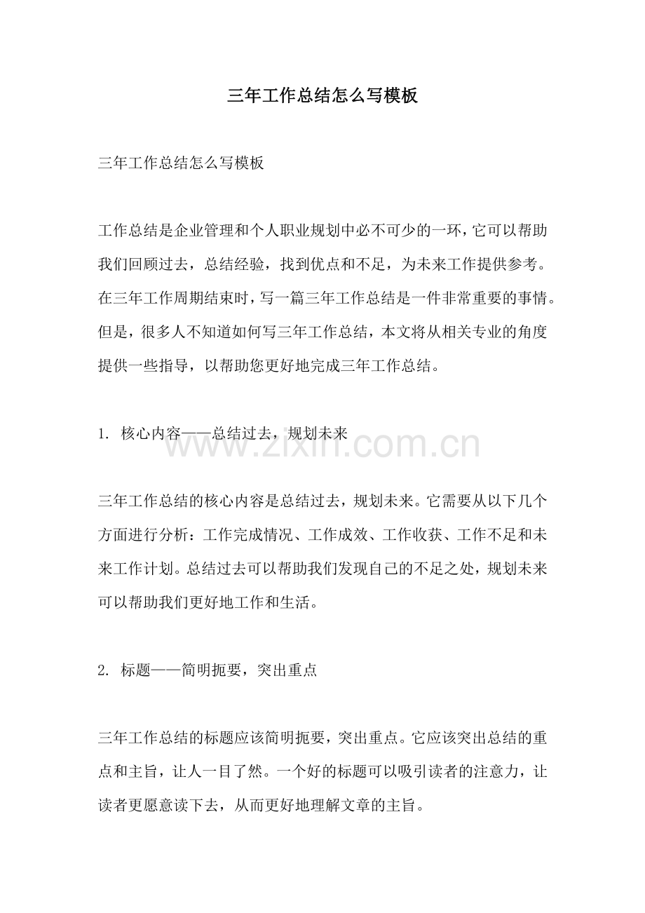 三年工作总结怎么写模板.pdf_第1页