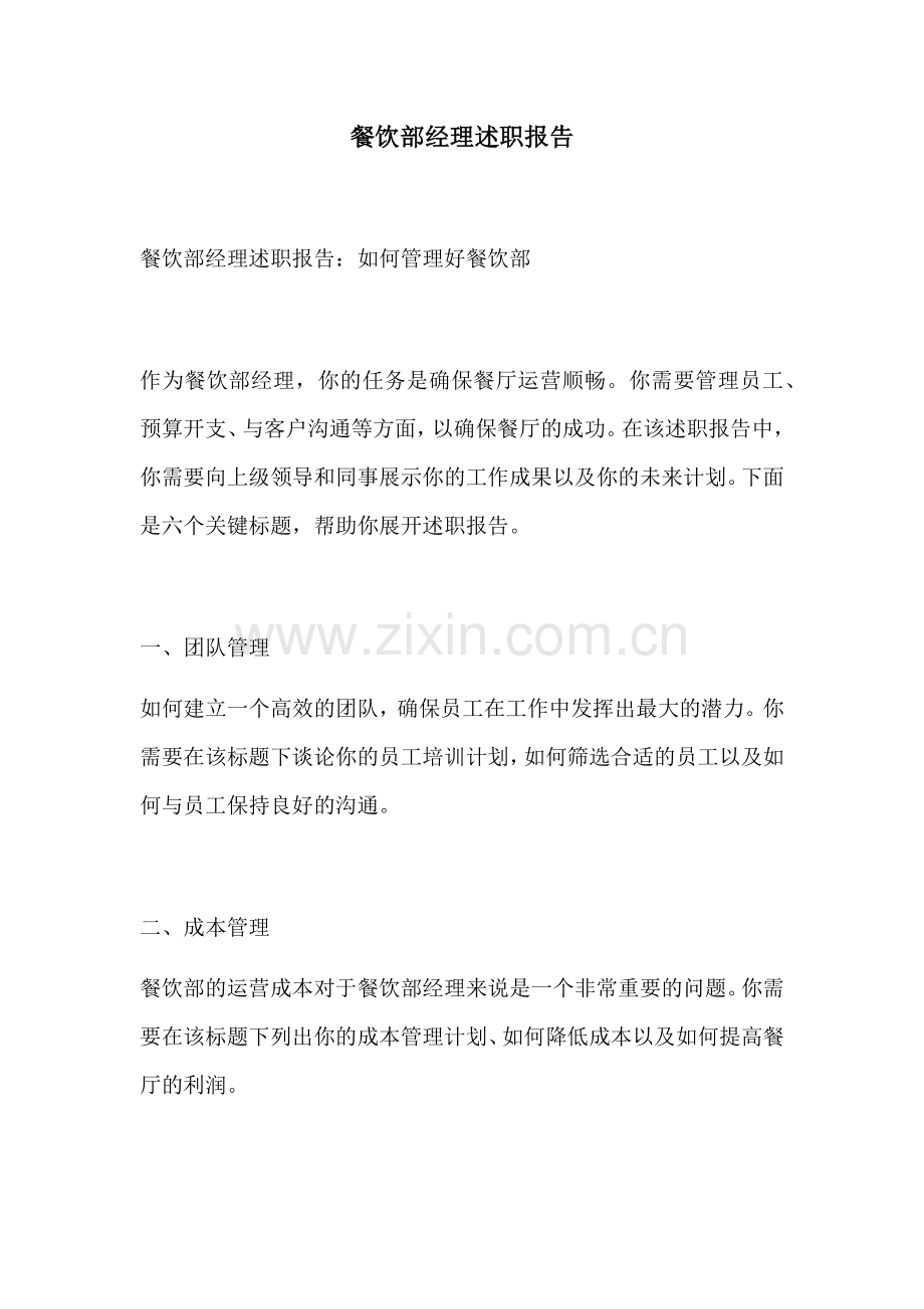 餐饮部经理述职报告.docx_第1页