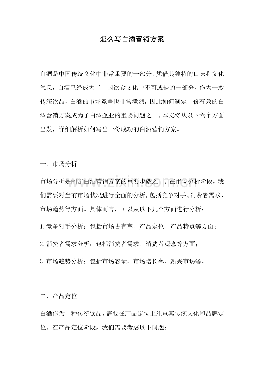 怎么写白酒营销方案.docx_第1页