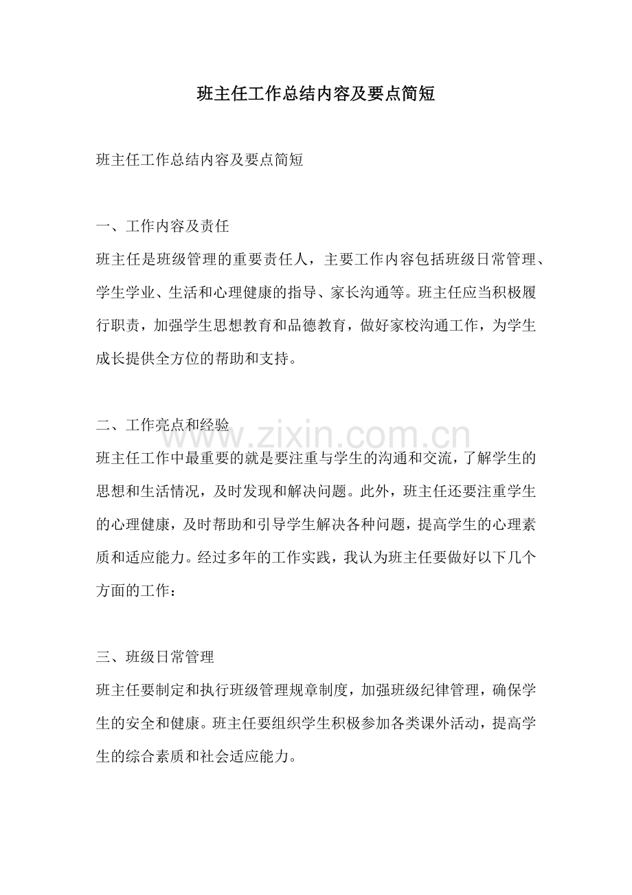 班主任工作总结内容及要点简短.docx_第1页