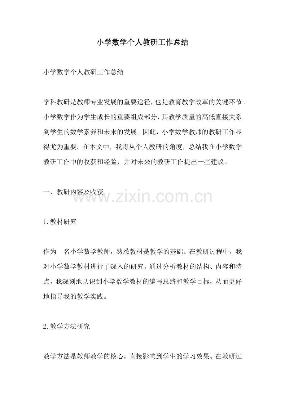 小学数学个人教研工作总结.pdf_第1页