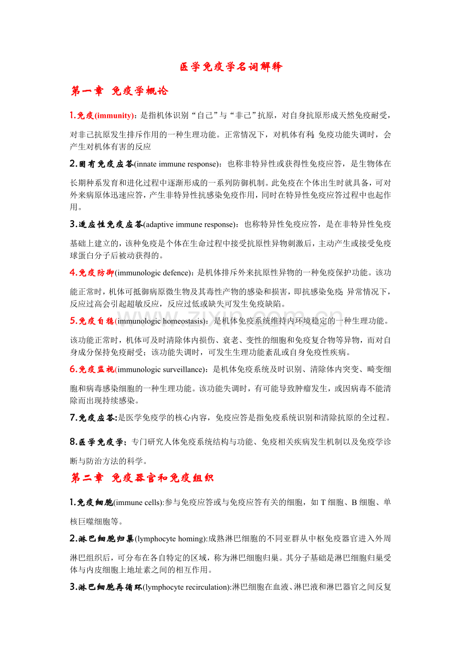 医学免疫学名词解释.doc_第1页