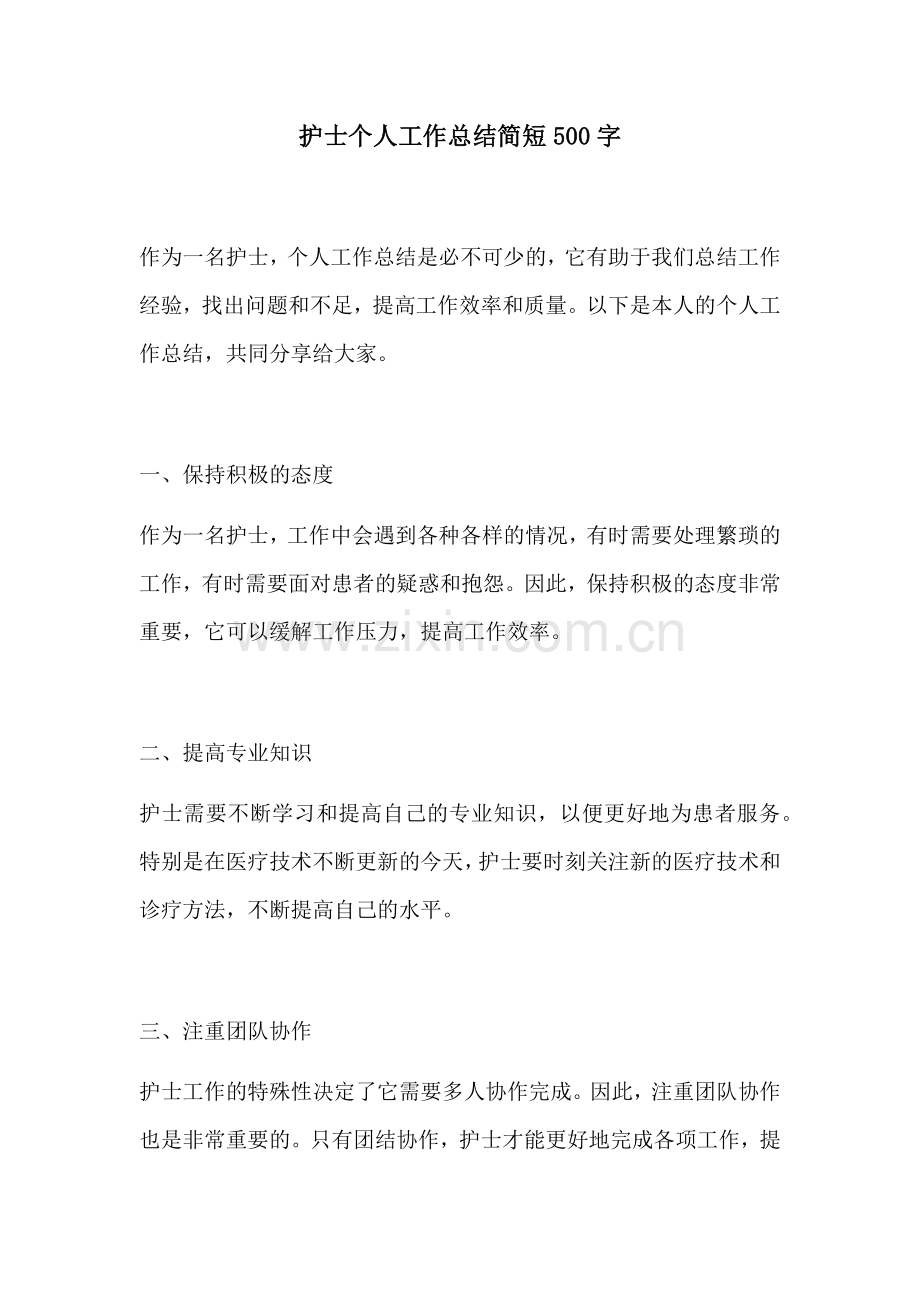 护士个人工作总结简短500字 (2).docx_第1页