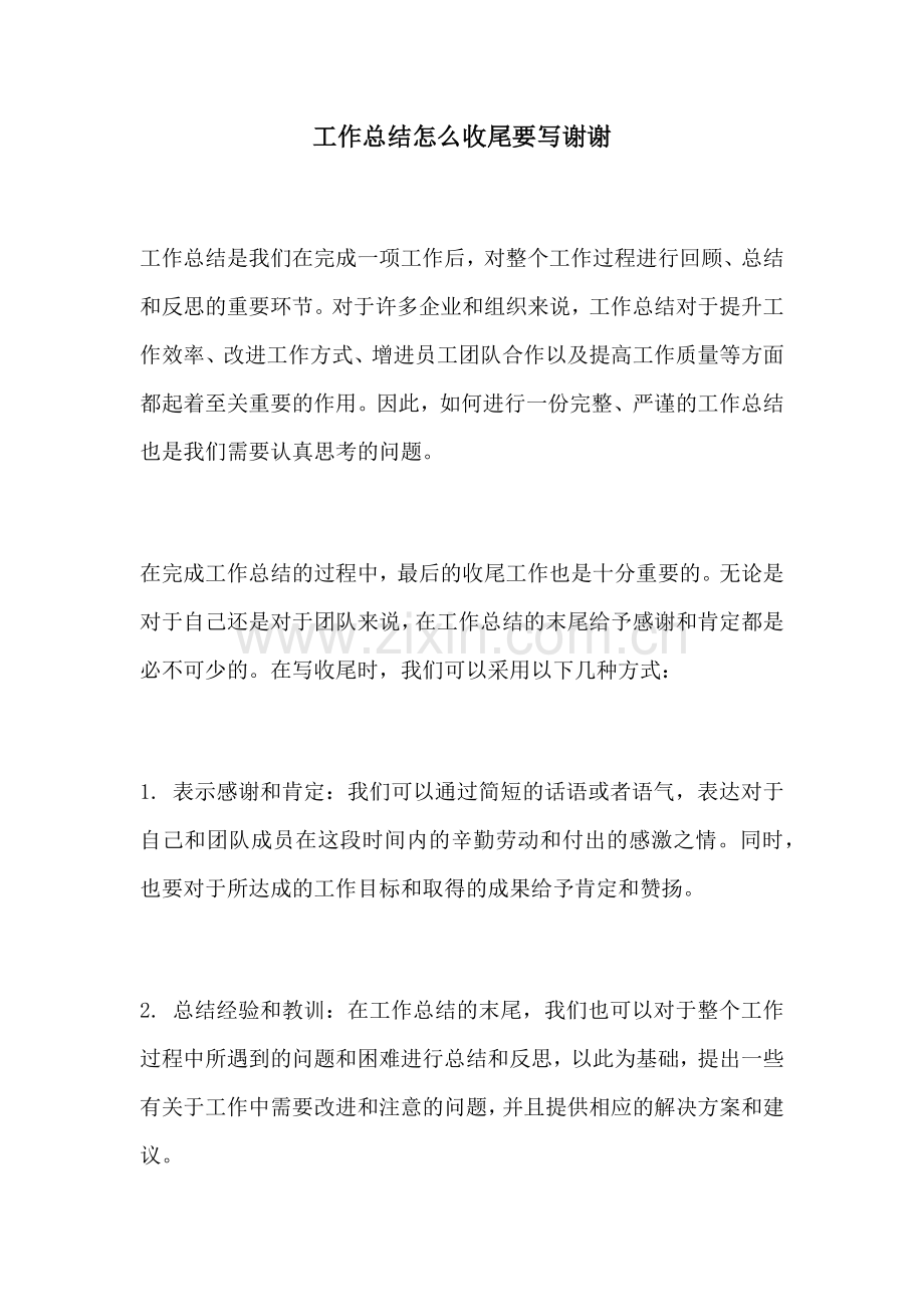 工作总结怎么收尾要写谢谢.docx_第1页