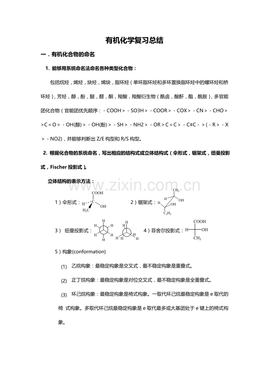大学有机化学复习重点总结(各种知识点-鉴别-命名).doc_第1页
