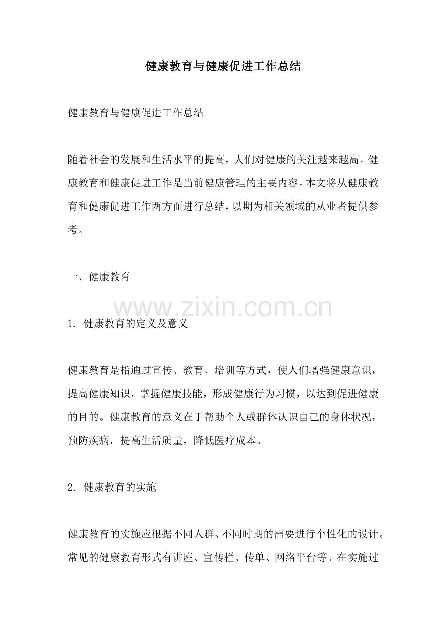 健康教育与健康促进工作总结.pdf_第1页