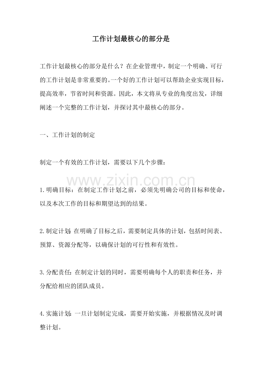 工作计划最核心的部分是.docx_第1页