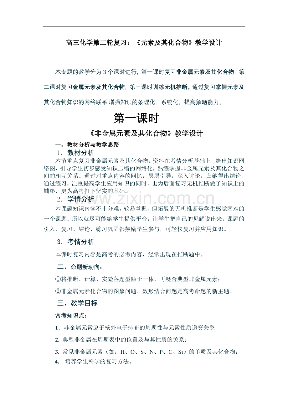 高三化学第二轮复习：《元素及其化合物》教学设计.doc_第1页