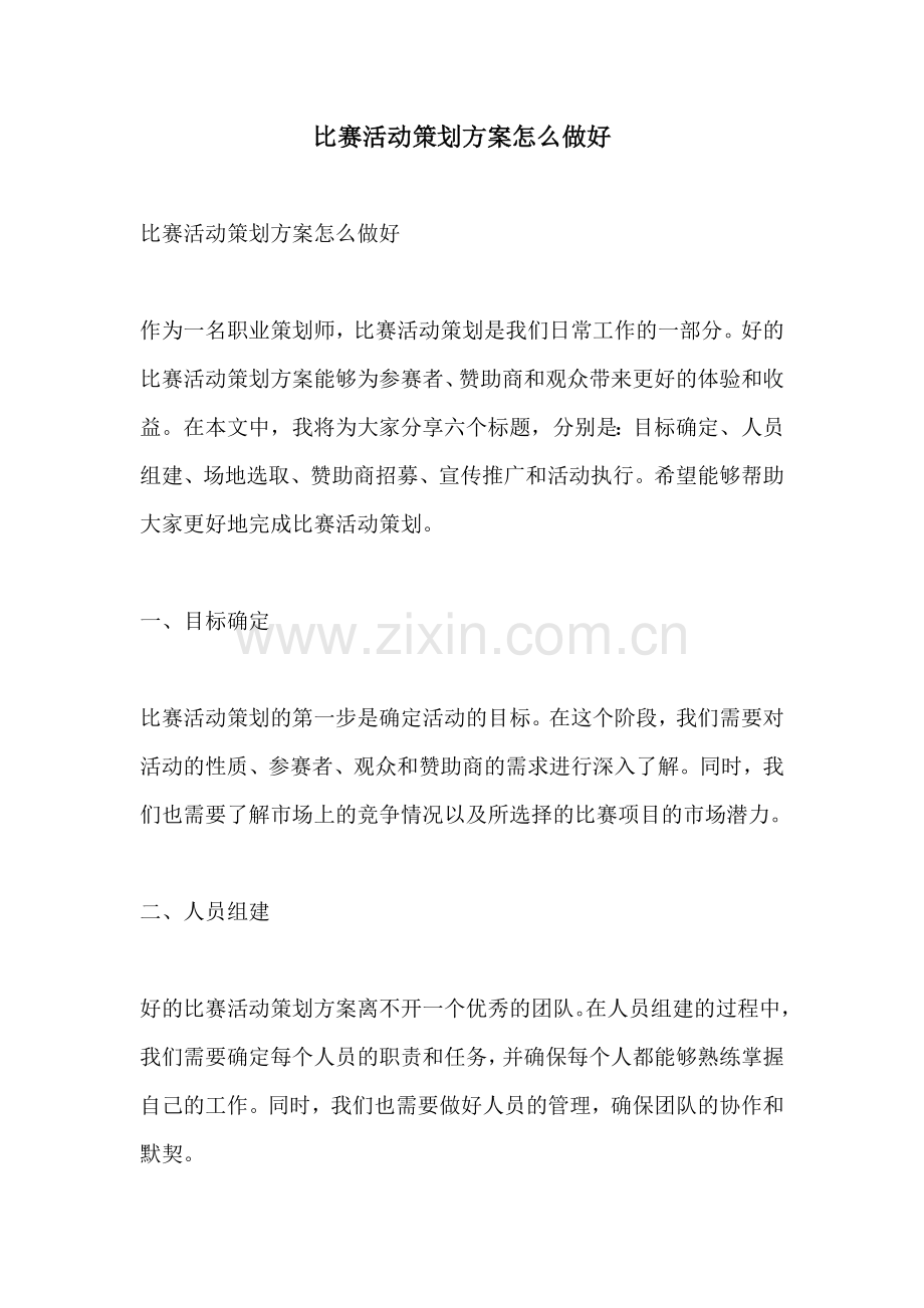 比赛活动策划方案怎么做好.docx_第1页