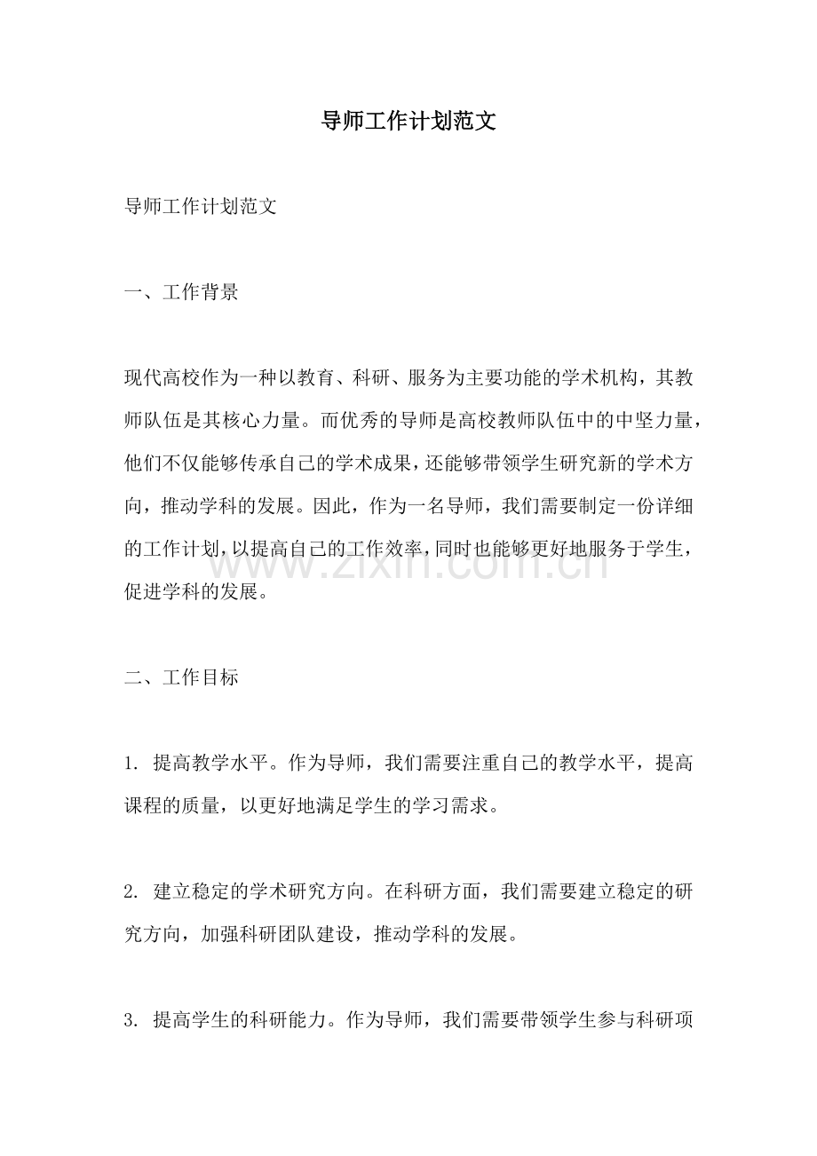 导师工作计划范文.docx_第1页