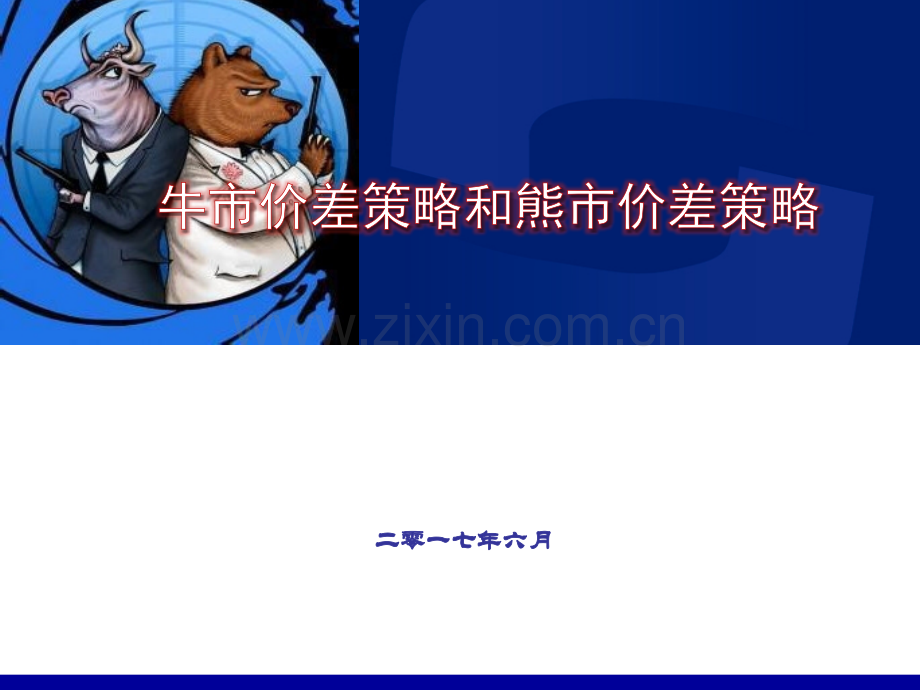 牛市价差与熊市价差策略.pptx_第1页