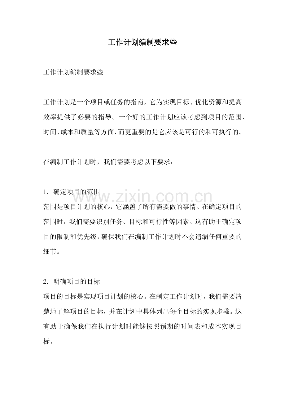 工作计划编制要求些.docx_第1页
