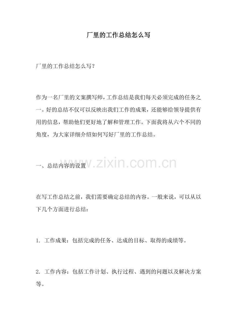 厂里的工作总结怎么写.docx_第1页