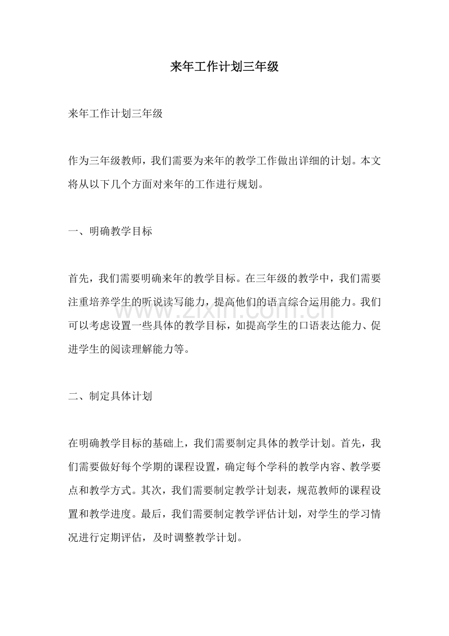 来年工作计划三年级.docx_第1页
