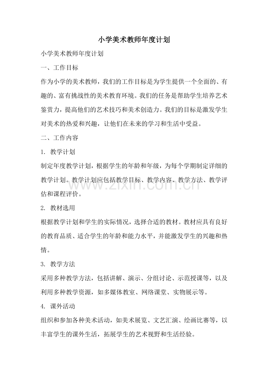小学美术教师年度计划.pdf_第1页