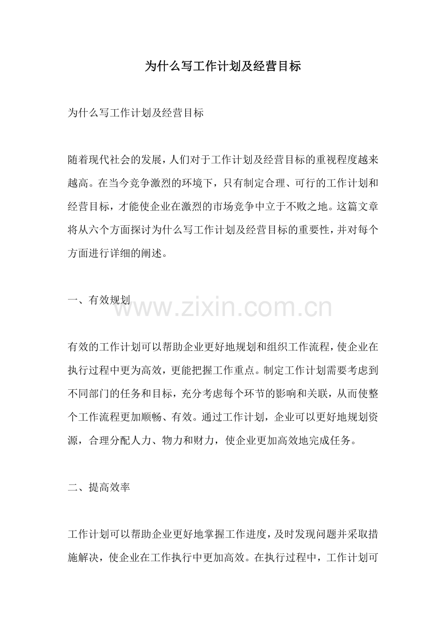 为什么写工作计划及经营目标.docx_第1页