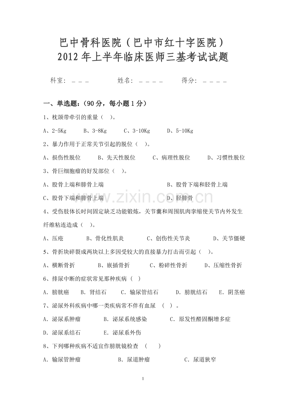 上半年临床医师三基考试试题.doc_第1页