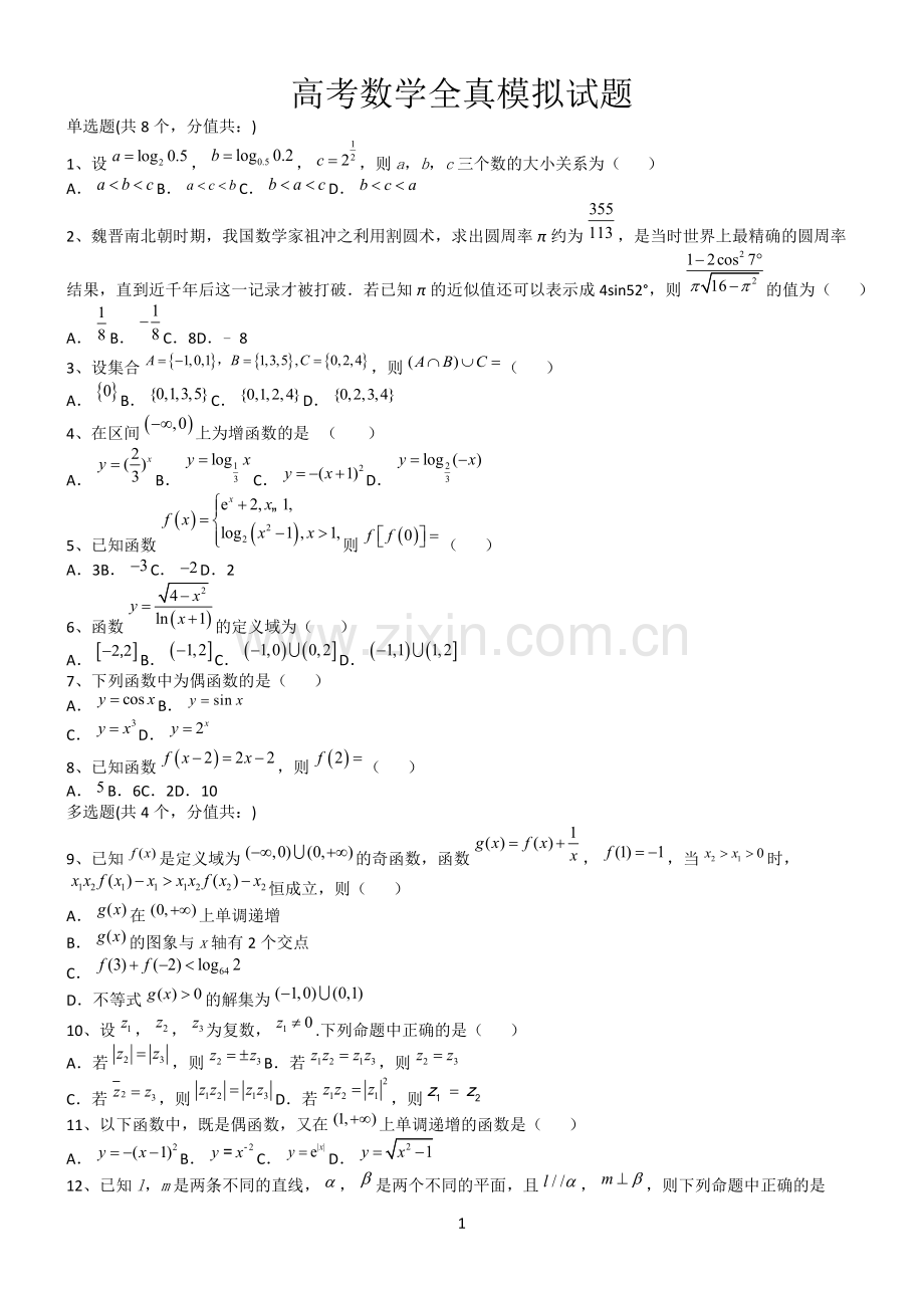 高考数学全真模拟试题第12636期.docx_第1页
