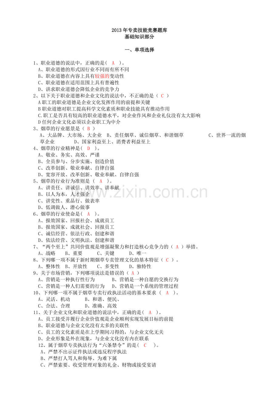 专卖技能理论基础知识题库答案.doc_第1页