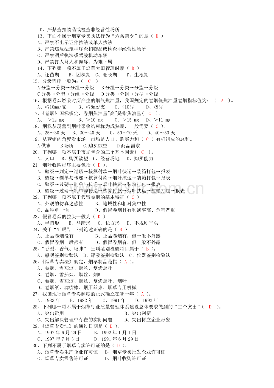 专卖技能理论基础知识题库答案.doc_第2页
